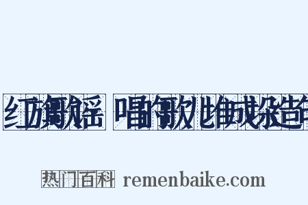 红旗歌谣·唱的歌儿堆成垛造句是什么意思的图片